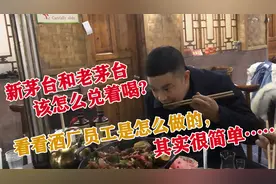 新茅台和老茅台该怎么兑着喝，看看酒厂员工是怎么做，其实很简单视频封面
