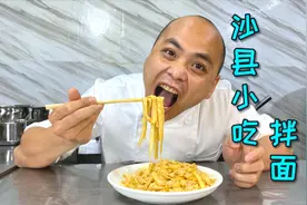 餐饮巨头“沙县小吃”的拌面都吃过吧，农师傅教你不出门也能吃到