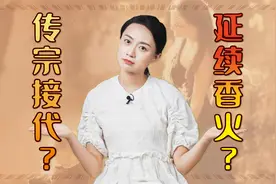 延续香火到底是什么？生儿子才能算吗？别再误会老祖宗了视频封面