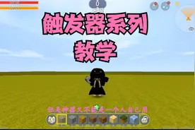 迷你世界触发器1：玩家被击败神器掉落，可被玩家拾取视频封面