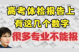 赶快看一下：高考体检报告上有这几个数字 很多专业就不能报了视频封面