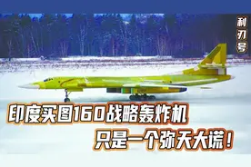 印度买图160战略轰炸机，只是一个弥天大谎！俄罗斯人没这么傻视频封面
