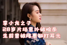 李小龙之子，28岁片场意外被枪杀，生前曾被陈惠敏打耳光视频封面