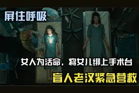 母亲内脏被毒品腐蚀，强行绑走女儿，盲人老汉独闯龙潭营救视频封面