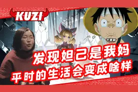 妲己配音是我妈？小学生得知真相后崩溃直接卸载游戏！视频封面