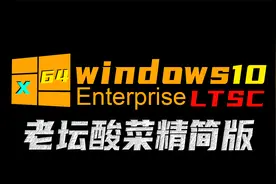 来吧！带你体验一下，windows LTSC 超爽版！专业人士的不二之选
