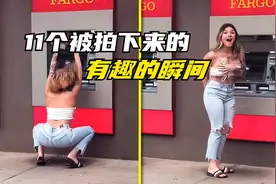 11个镜头记录下的有趣瞬间，生活中经常遇到，原谅我不厚道的笑了