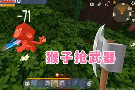 任务生存220：建豹园抓猴子，却被抢了武器