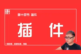 第十四节 SketchUp中插件安装与使用，让你的建模效率快速提升！