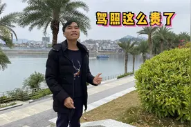 现在考个B驾驶证要多少钱？ 炮哥说出来你别吃惊，驾照这么贵了？视频封面