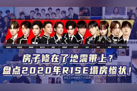 团员接连爆出丑闻？盘点2020年R1SE塌房惨状！