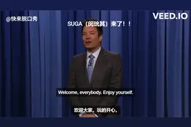 【肥伦秀】SUGA（闵玧其）来了！！！视频封面