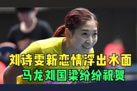 刘诗雯新恋情浮出水面，马龙表示祝贺，刘国梁也看好这位大帅哥视频封面