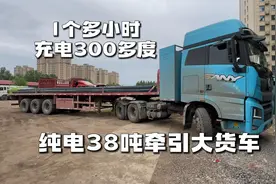 自驾游遇38吨充电牵引大货车，1个小时充电300度，拉货方便吗？视频封面