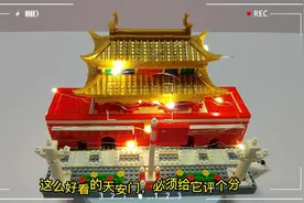 用双手拼出祖国伟大！性价比超高的积木天安门！灯光效果很惊喜！视频封面