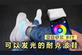 太震憾了！耐克波鞋竟然可以变色？手工达人轻松改造令它发光发亮视频封面