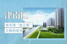 有天津“金三角”之称的地方——津南区视频封面