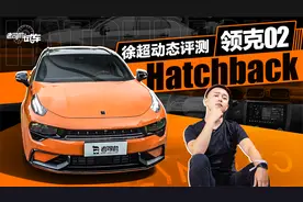试驾全新领克02 Hatchback，国产小钢炮？
