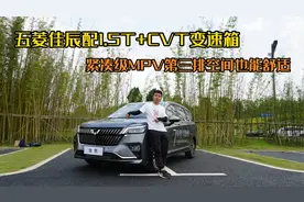 试驾|五菱佳辰配1.5T+CVT变速箱，紧凑级MPV第三排空间也能舒适？