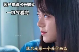 国产神剧《开端》，一直在十分钟爆炸的公交车上循环