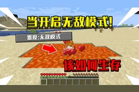 当在我的世界中开启无敌模式！无论做什么都无敌，该如何生存！