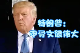 甲骨文参与竞购TikTok业务  特朗普说“甲骨文很伟大”视频封面