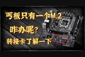 买了丐板，只有一个M.2固态硬盘接口怎么办？带你了解一下转接卡视频封面