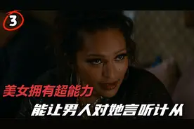 美女拥有超能力，只要跟男人对视几秒，就能让男人对她言听计从
