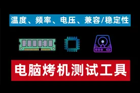 电脑稳定性测试烤机工具aida64详细使用方法，快速了解硬件稳定性视频封面