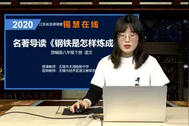 部编版初二八年级语文 名著导读《钢铁是怎样炼成的》视频封面