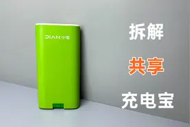 拆解小电共享充电宝，网友花99元买的，这一波有点亏啊！视频封面