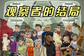 【电玩先生】《不要喂食猴子》EP06：观察者的结局