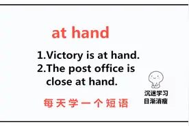at hand是啥意思？每天学会1个英语短语，重在坚持和积累