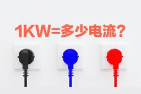 1KW是多少电流？如果一个电工连这个都搞不明白，只能做初级电工视频封面