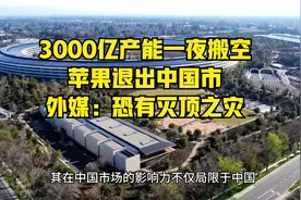 3000亿产能一夜搬空，苹果退出中国市，外媒，恐有灭顶之灾视频封面