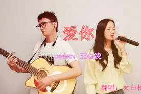 “王心凌的男孩”夫妻弹唱《爱你》，回忆懵懂少年时，情笃初开