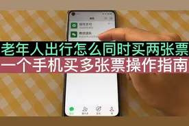 老年人买火车票机票，怎么一个手机同时购买多张票？附详细步骤！