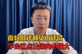 面对别人的批评和负面评价，做到这点让你内心强大