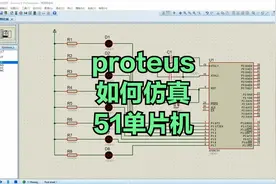 proteus如何仿真51单片机教程