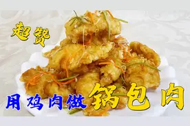 哈尔滨老厨教你用鸡肉做锅包肉，比猪肉还鲜美，挂糊调汁详细讲解