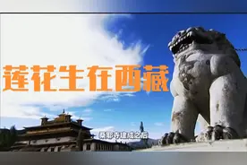 莲花生来自巴基斯坦，为什么说他是西藏佛教的祖师爷？视频封面