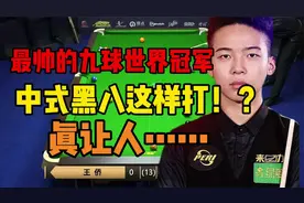 郑肖淮！最帅的九球世界冠军！中式黑八居然这样打？