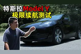 官宣525.表显418，特斯拉Model Y真实续航，到底多少公里？