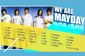 五月天精选歌曲30首，好听到爆炸，收藏慢慢听吧