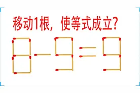 我好难，这道奥数8-9=9成立？3秒内你能想到几种解法，快来试试