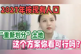 2027年按现有人口“重新划分”土地，这个方案可行吗？视频封面