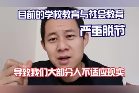 目前的学校教育与社会现实过于脱节，导致我们大部分人不适应社会