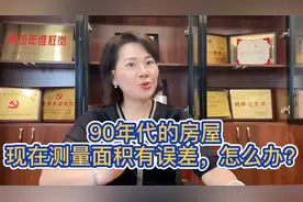 90年代的房屋，现在测量面积有误差，怎么办？视频封面