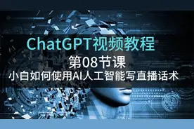 第08节课：小白如何使用ChatGPT AI人工智能写直播间话术