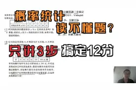 概率统计解答题读不懂题？我只讲三步，搞定12分太简单了视频封面